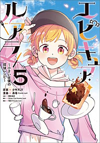 エピキュア・ルアラ ～小さい女優の探偵レシピ～