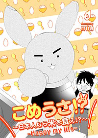 こめうさ!?~日本人なら米を食え!?~ーHappy my lifeー