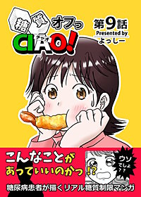 糖質オフっCIAO!