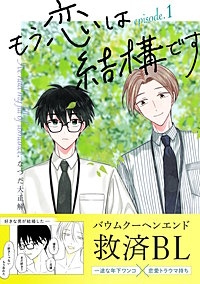 もう恋は結構です【連載版】