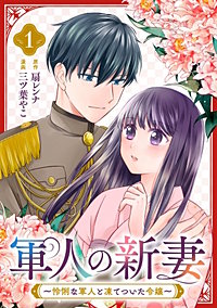 軍人の新妻～怜悧な軍人と凍てついた令嬢～