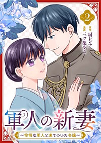 軍人の新妻~怜悧な軍人と凍てついた令嬢~