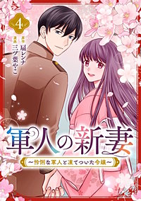 軍人の新妻～怜悧な軍人と凍てついた令嬢～