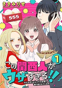この関西人がウザすぎる!!～なにわギャルとイケズ京男に振り回されています～