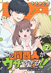 この関西人がウザすぎる!!～なにわギャルとイケズ京男に振り回されています～