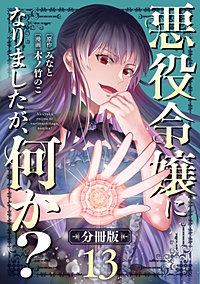 悪役令嬢になりましたが、何か？【分冊版】