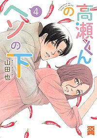 高瀬くんのヘソの下【単行本版】