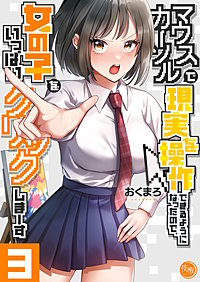 マウスカーソルで現実を操作できるようになったので、女の子をいっぱいクリックしまーす【フルカラー電子単行本版】