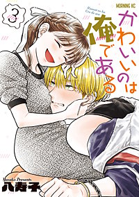 かわいいのは俺である