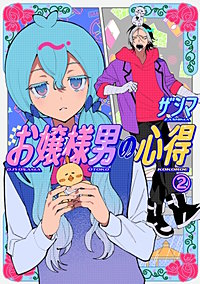 お嬢様男の心得