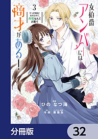 女伯爵アンバーには商才がある！　やっと自由になれたので、再婚なんてお断り【分冊版】