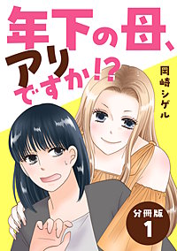 年下の母、アリですか!? 【分冊版】