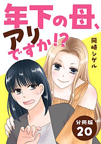 年下の母、アリですか!? 【分冊版】