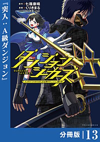 ダンジョンシーカーズ～スマホアプリからはじまる現代ダンジョン制圧録～【分冊版】