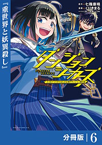 ダンジョンシーカーズ～スマホアプリからはじまる現代ダンジョン制圧録～【分冊版】(ポルカコミックス)