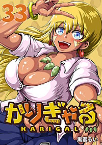 かりぎゃる(話売り)