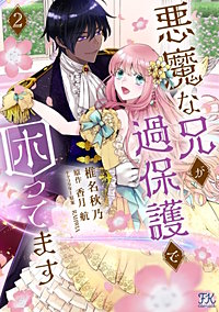 悪魔な兄が過保護で困ってます