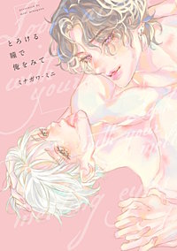 【全年齢版】とろける瞳で俺をみて【タテヨミ】
