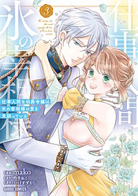 仕事人間な伯爵令嬢は氷の宰相様の愛を見誤っている