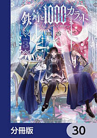 鉄錆と1000カラット【分冊版】