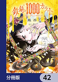 鉄錆と1000カラット【分冊版】