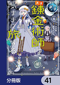 天才錬金術師は気ままに旅する【分冊版】