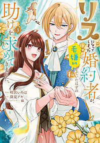 リスになってしまった婚約者が、毛嫌いしていたはずの私に助けを求めてきました。
