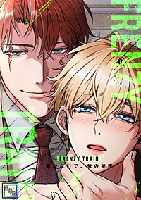 Frenzy Train～暴かないで、俺の秘密～【全年齢版】
