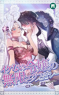 イケない令嬢の無限エクスタシー【完全版】