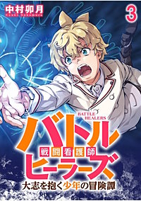 バトルヒーラーズ 大志を抱く少年の冒険譚 WEBコミックガンマぷらす連載版