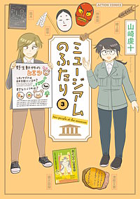 ミュージアムのふたり