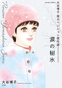 大谷博子 風のペンション傑作選