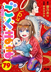 ごくまま~極道だったオレがママになった話~【単話】