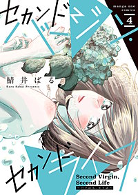 セカンドバージン・セカンドライフ～バツのち、セフ活～