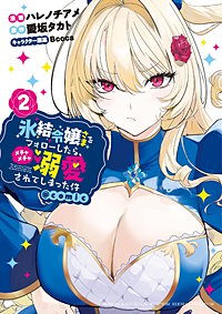 氷結令嬢さまをフォローしたら、メチャメチャ溺愛されてしまった件＠comic