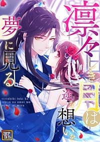 凛々しき月は一途な想いを夢に見る【タテヨミ】