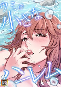 ウミの小さなハーレム【タテヨミ】