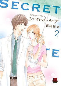 プライベート・ドクター シークレット・カルテ【電子単行本】