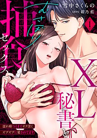 【ラブパルフェ】XL秘書とむさぼり捕食セックス ～濡れ癖つくまでオク深くズブズブに愛されてます