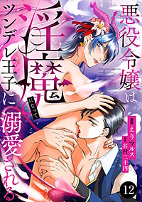 悪役令嬢は淫魔になってツンデレ王子に溺愛される