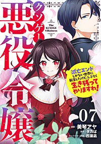 クソゲー悪役令嬢～滅亡エンドしかない世界に転生したけど、しぶとく生き残ってやりますわ！～【単話版】