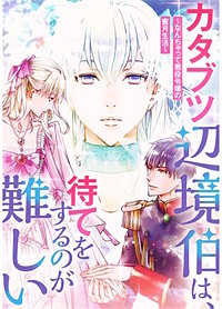 カタブツ辺境伯は、待てをするのが難しい～なんちゃって悪役令嬢の蜜月生活～【タテヨミ】