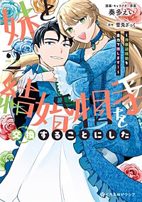 妹と結婚相手を交換することにした ～冷徹辺境伯を全力で推します！～