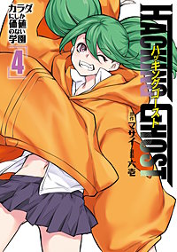 HACKING GHOST～カラダにしか価値のない学園～