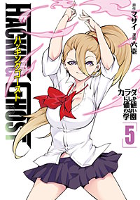 HACKING GHOST カラダにしか価値のない学園