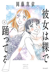 彼女は裸で踊ってる