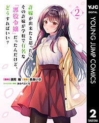 許嫁が出来たと思ったら、その許嫁が学校で有名な『悪役令嬢』だったんだけど、どうすればいい？
