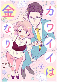 カワイイは金なり（分冊版）