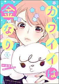 カワイイは金なり（分冊版）