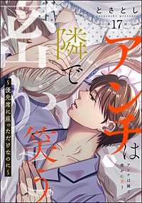 アンチは隣で密かに笑う ~優先席に座っただけなのに~(分冊版)